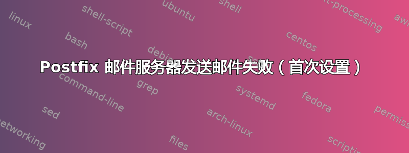 Postfix 邮件服务器发送邮件失败（首次设置）