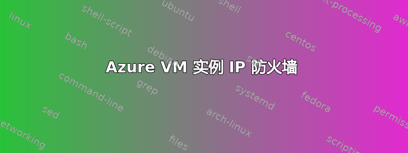 Azure VM 实例 IP 防火墙