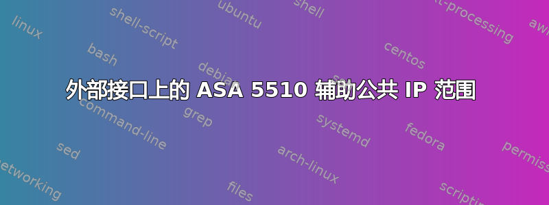 外部接口上的 ASA 5510 辅助公共 IP 范围