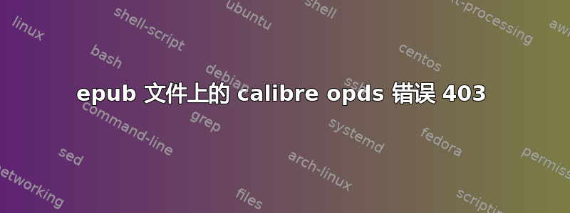 epub 文件上的 calibre opds 错误 403