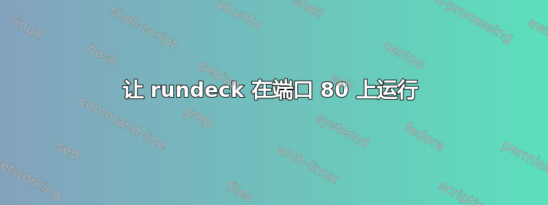 让 rundeck 在端口 80 上运行