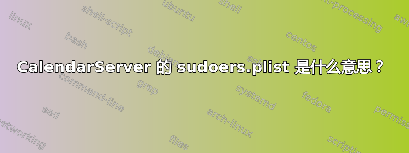 CalendarServer 的 sudoers.plist 是什么意思？