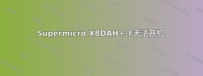 Supermicro X8DAH+-F无法开机