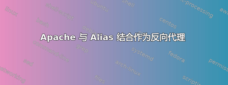 Apache 与 Alias 结合作为反向代理