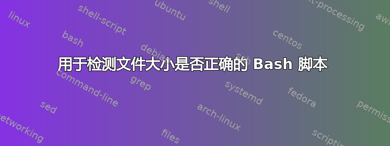 用于检测文件大小是否正确的 Bash 脚本