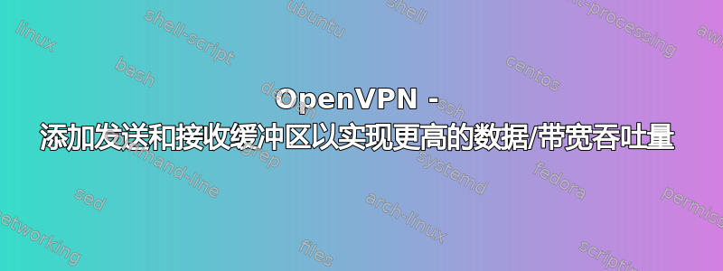 OpenVPN - 添加发送和接收缓冲区以实现更高的数据/带宽吞吐量