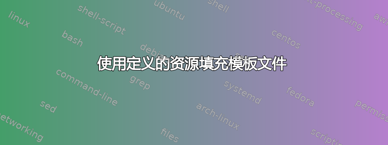 使用定义的资源填充模板文件