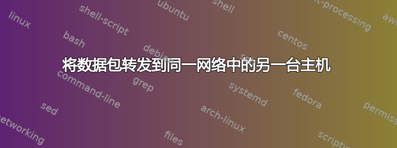 将数据包转发到同一网络中的另一台主机