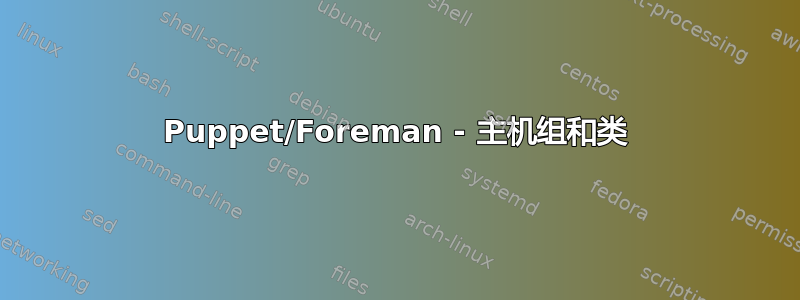 Puppet/Foreman - 主机组和类