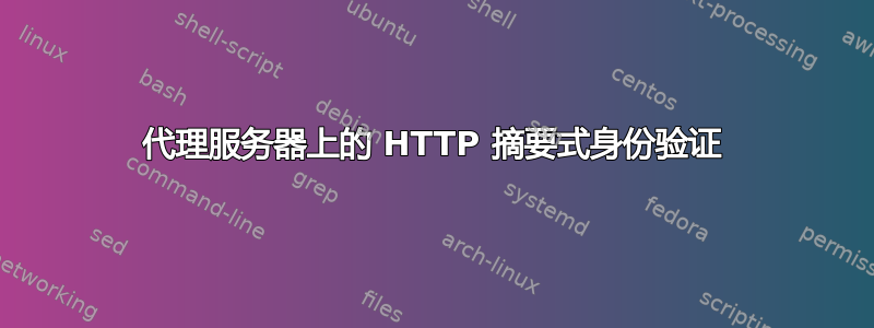 代理服务器上的 HTTP 摘要式身份验证