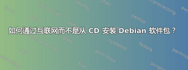 如何通过互联网而不是从 CD 安装 Debian 软件包？