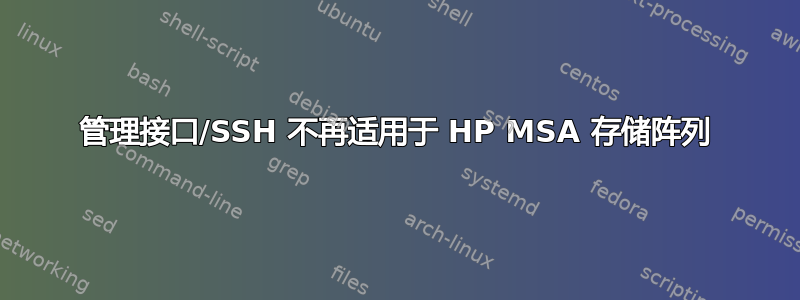 管理接口/SSH 不再适用于 HP MSA 存储阵列