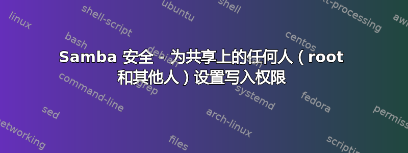 Samba 安全 - 为共享上的任何人（root 和其他人）设置写入权限