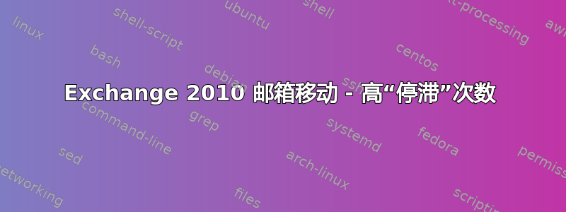 Exchange 2010 邮箱移动 - 高“停滞”次数