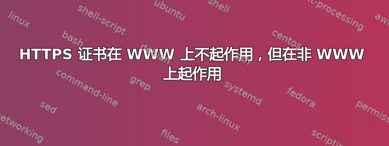 HTTPS 证书在 WWW 上不起作用，但在非 WWW 上起作用