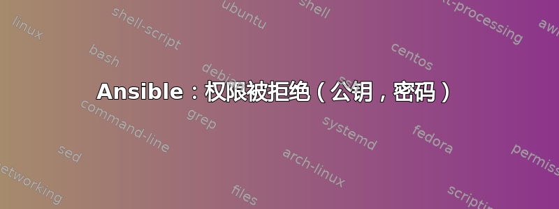 Ansible：权限被拒绝（公钥，密码）