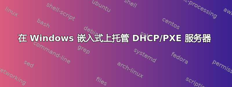 在 Windows 嵌入式上托管 DHCP/PXE 服务器