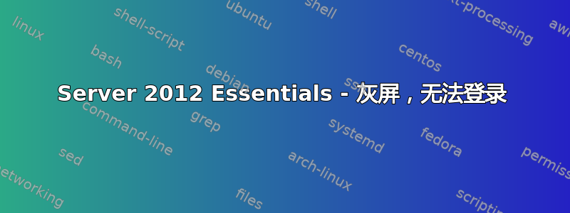 Server 2012 Essentials - 灰屏，无法登录