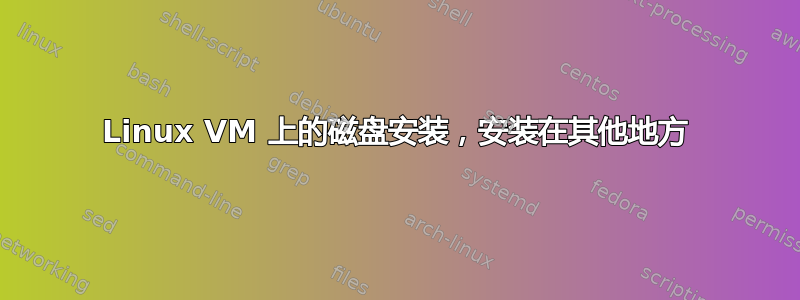 Linux VM 上的磁盘安装，安装在其他地方