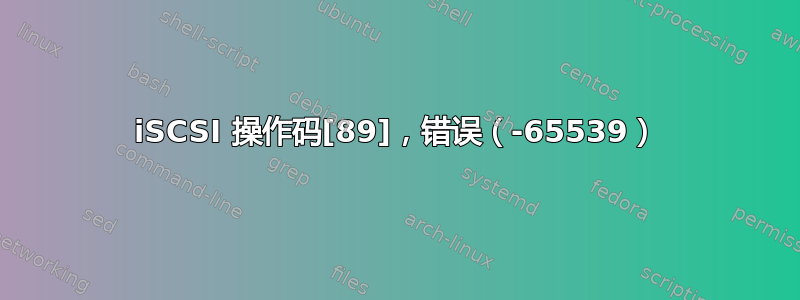 iSCSI 操作码[89]，错误（-65539）