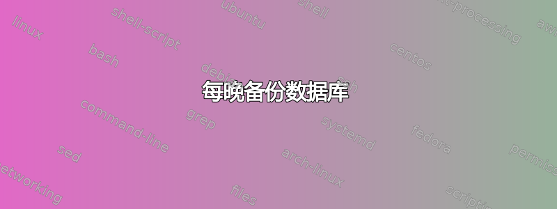 每晚备份数据库