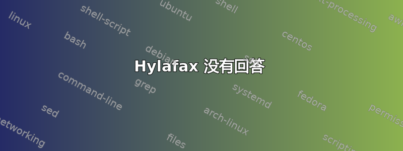 Hylafax 没有回答