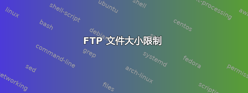 FTP 文件大小限制