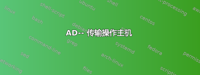 AD-- 传输操作主机