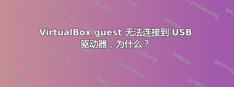 VirtualBox guest 无法连接到 USB 驱动器，为什么？