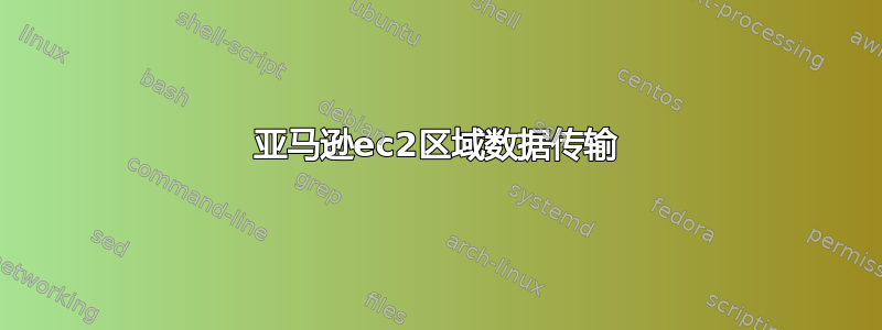 亚马逊ec2区域数据传输