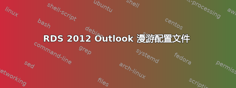 RDS 2012 Outlook 漫游配置文件