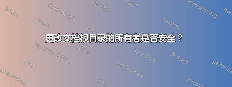 更改文档根目录的所有者是否安全？