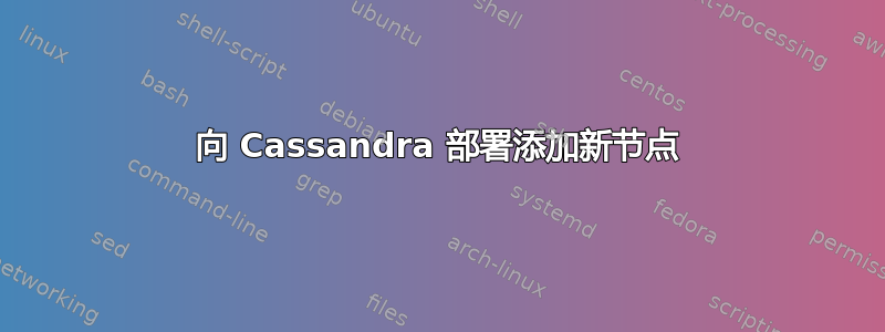 向 Cassandra 部署添加新节点