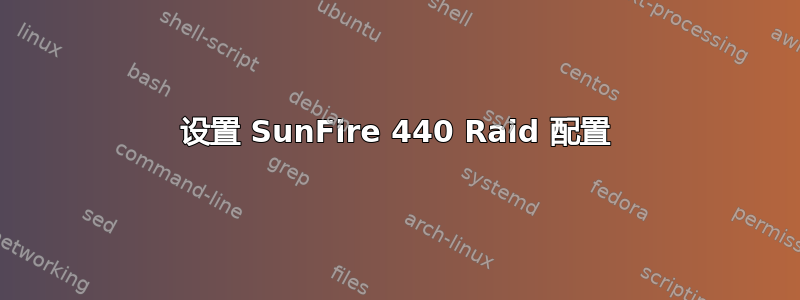 设置 SunFire 440 Raid 配置