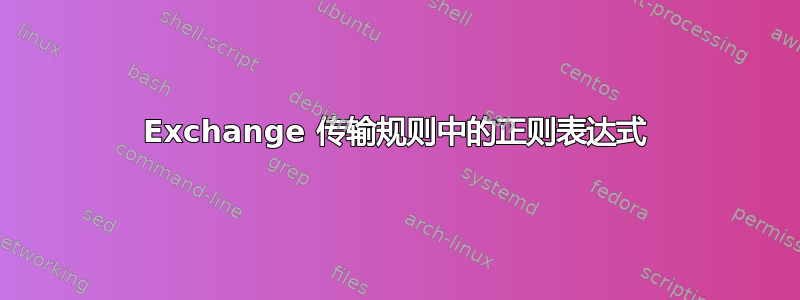 Exchange 传输规则中的正则表达式