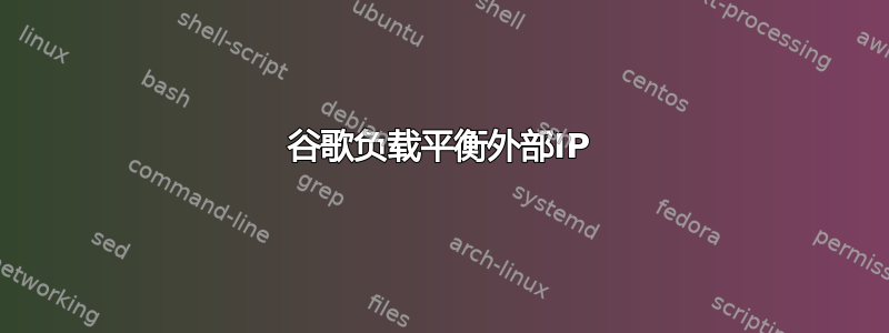 谷歌负载平衡外部IP