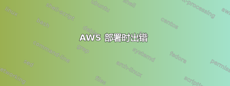 AWS 部署时出错