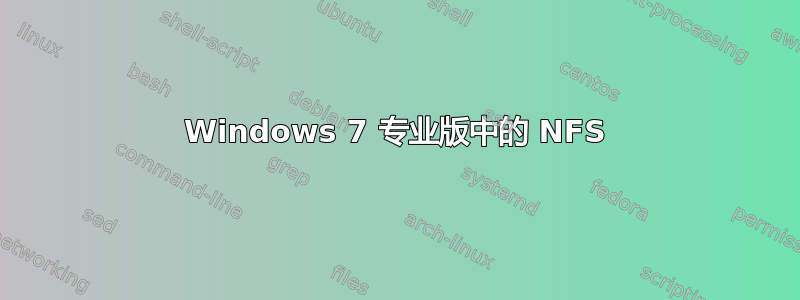 Windows 7 专业版中的 NFS