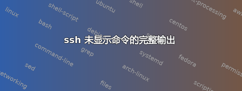 ssh 未显示命令的完整输出