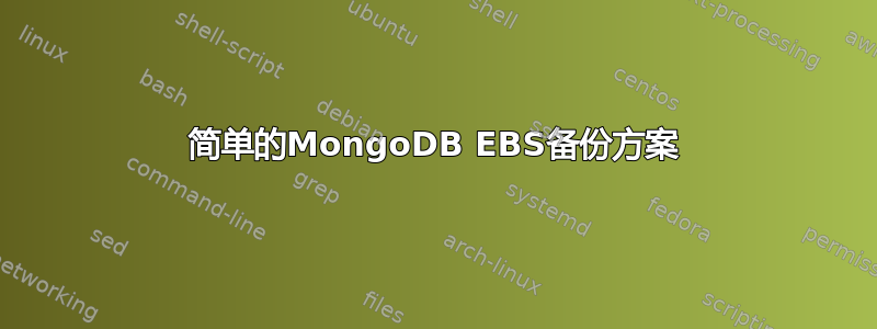 简单的MongoDB EBS备份方案