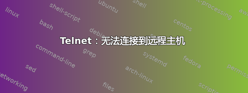 Telnet：无法连接到远程主机