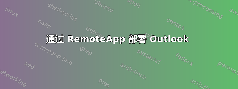 通过 RemoteApp 部署 Outlook