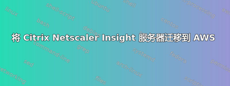 将 Citrix Netscaler Insight 服务器迁移到 AWS