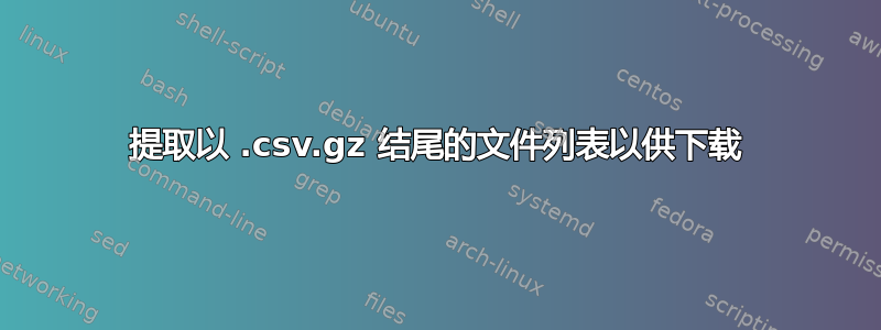 提取以 .csv.gz 结尾的文件列表以供下载