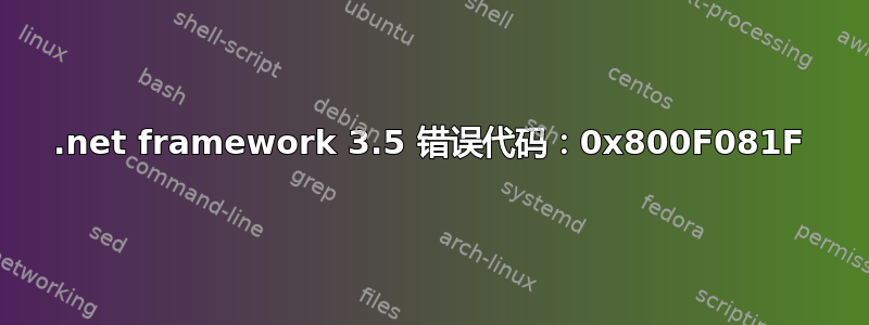 .net framework 3.5 错误代码：0x800F081F