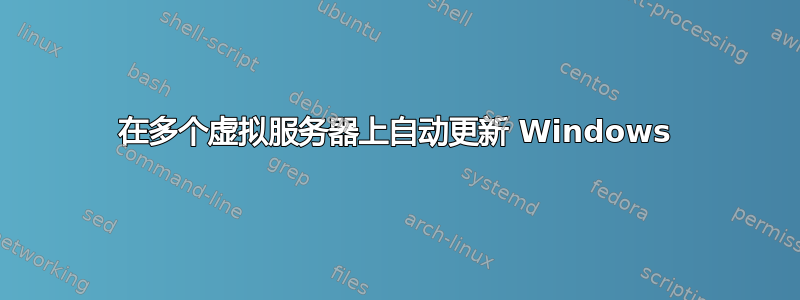 在多个虚拟服务器上自动更新 Windows