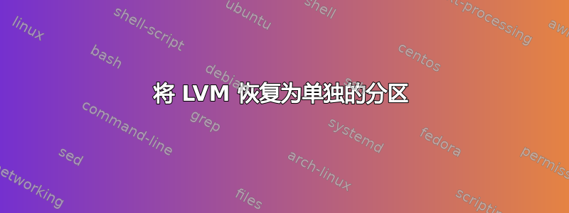 将 LVM 恢复为单独的分区