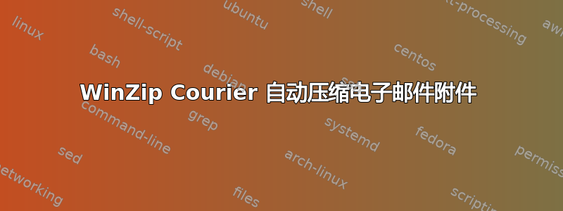 WinZip Courier 自动压缩电子邮件附件