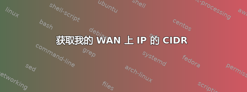 获取我的 WAN 上 IP 的 CIDR