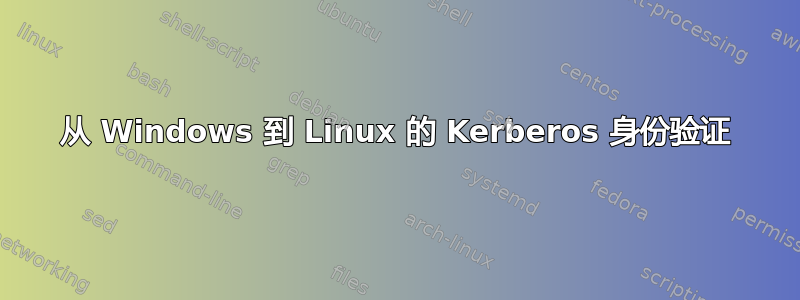 从 Windows 到 Linux 的 Kerberos 身份验证